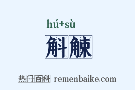 斛觫是什么意思的图片